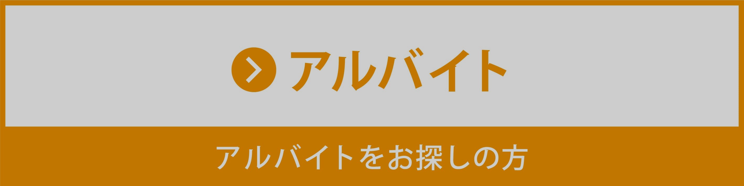アルバイト