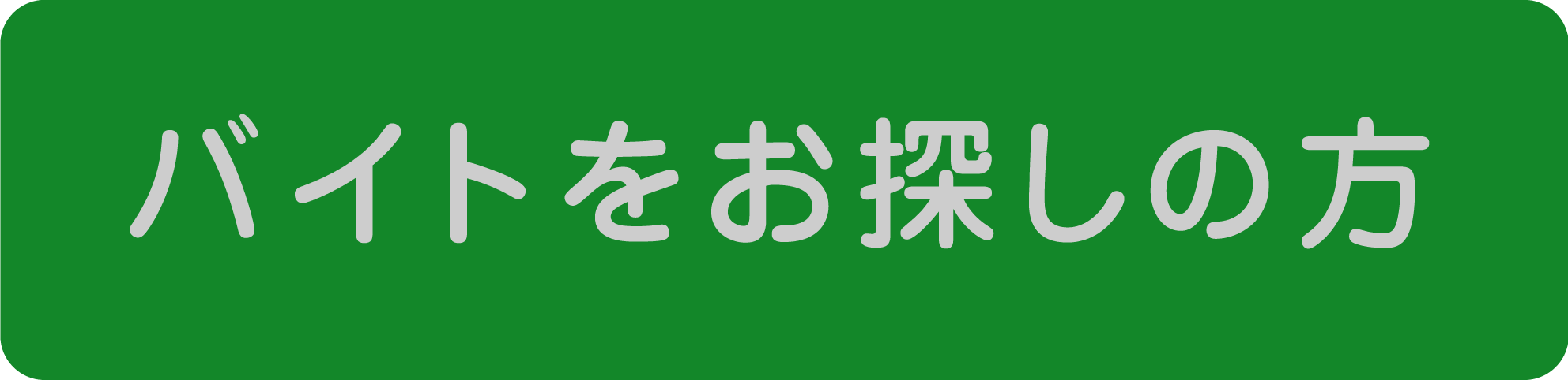 バイトをお探しの方